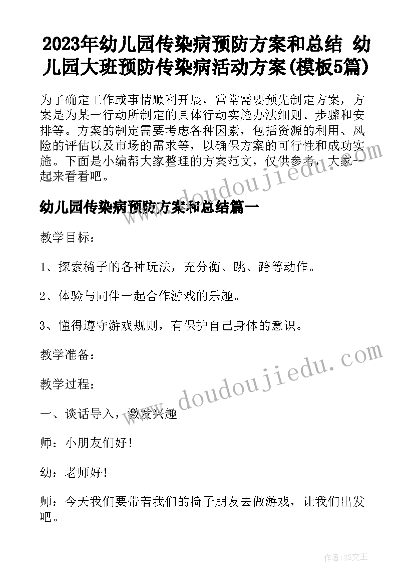 2023年幼儿园传染病预防方案和总结 幼儿园大班预防传染病活动方案(模板5篇)