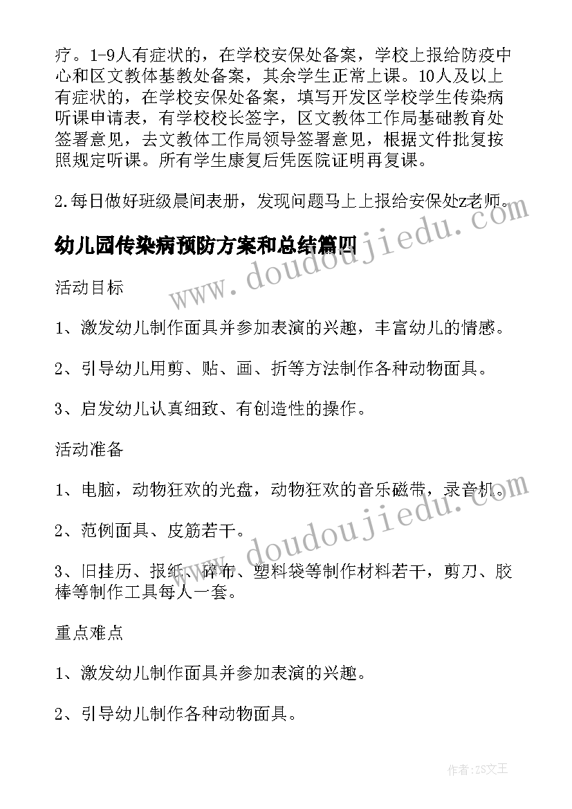 2023年幼儿园传染病预防方案和总结 幼儿园大班预防传染病活动方案(模板5篇)