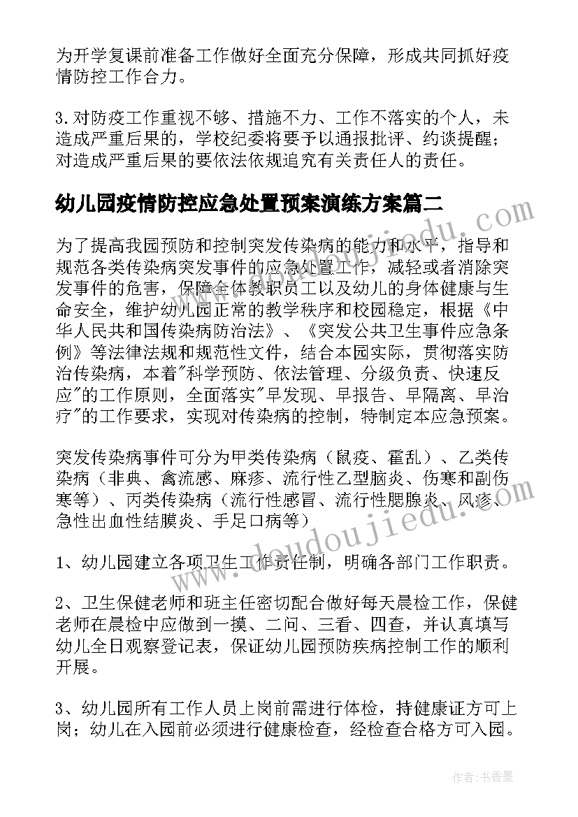 幼儿园疫情防控应急处置预案演练方案(汇总5篇)