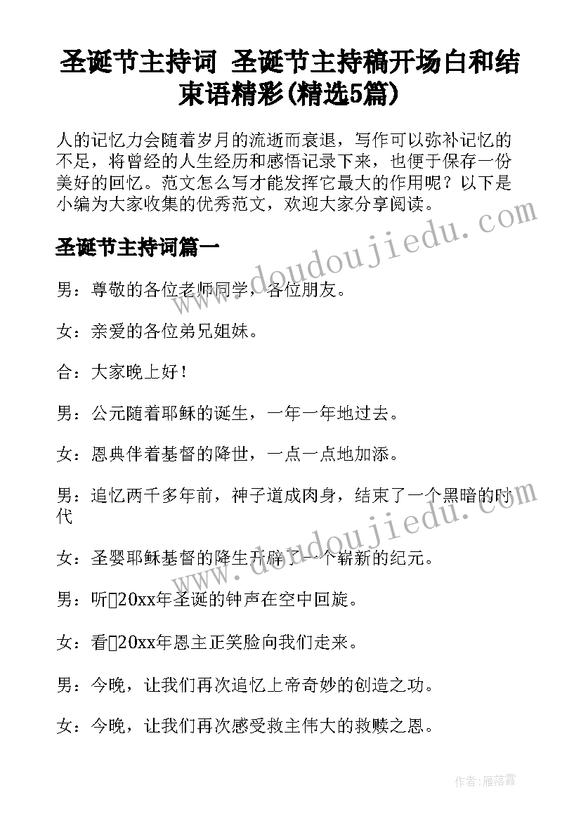 圣诞节主持词 圣诞节主持稿开场白和结束语精彩(精选5篇)