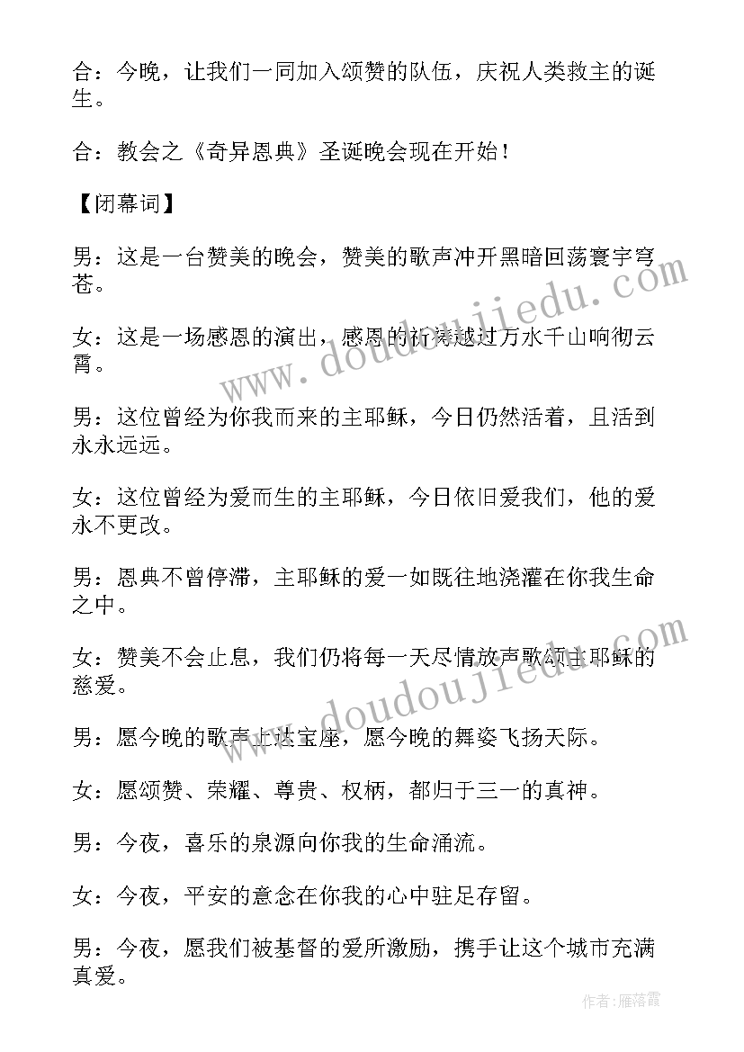 圣诞节主持词 圣诞节主持稿开场白和结束语精彩(精选5篇)