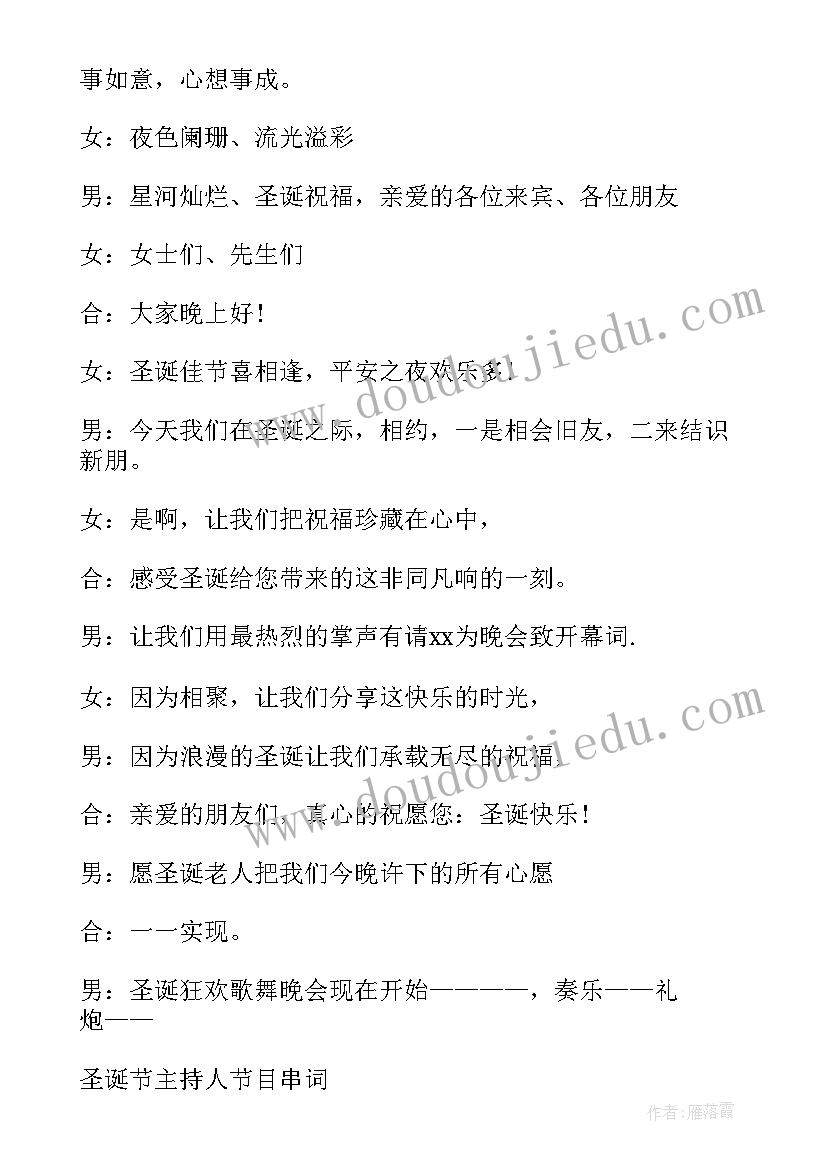 圣诞节主持词 圣诞节主持稿开场白和结束语精彩(精选5篇)