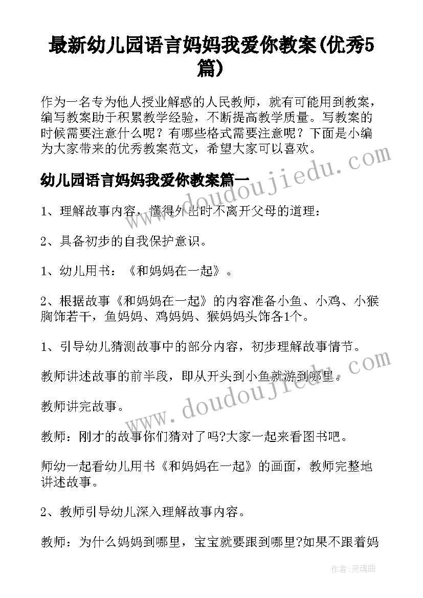 最新幼儿园语言妈妈我爱你教案(优秀5篇)