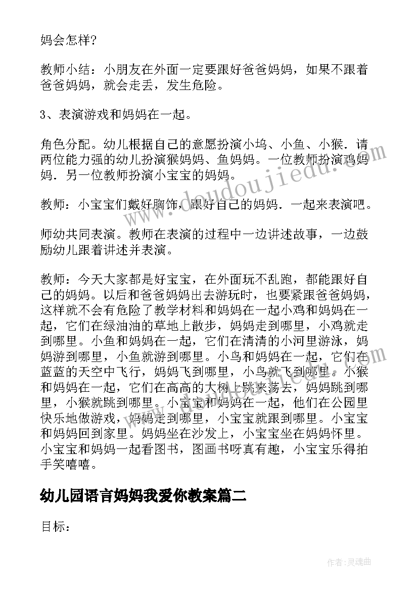 最新幼儿园语言妈妈我爱你教案(优秀5篇)