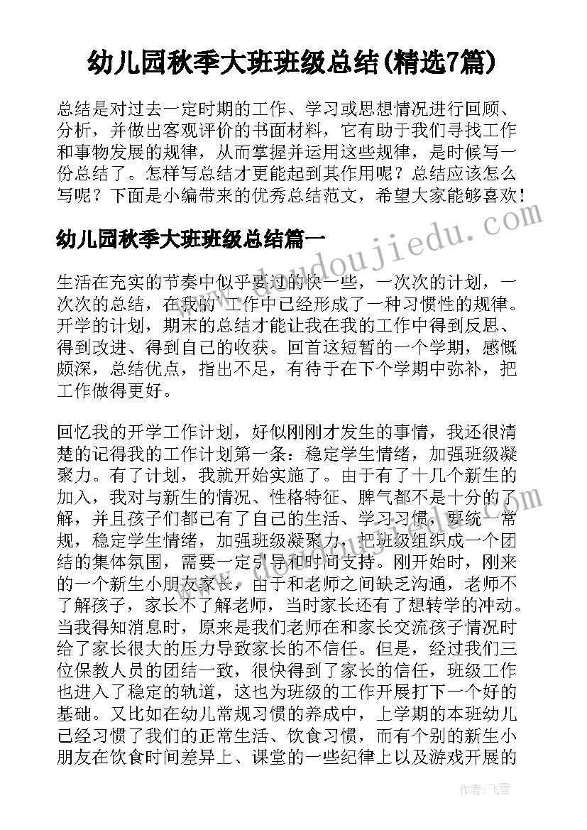 幼儿园秋季大班班级总结(精选7篇)