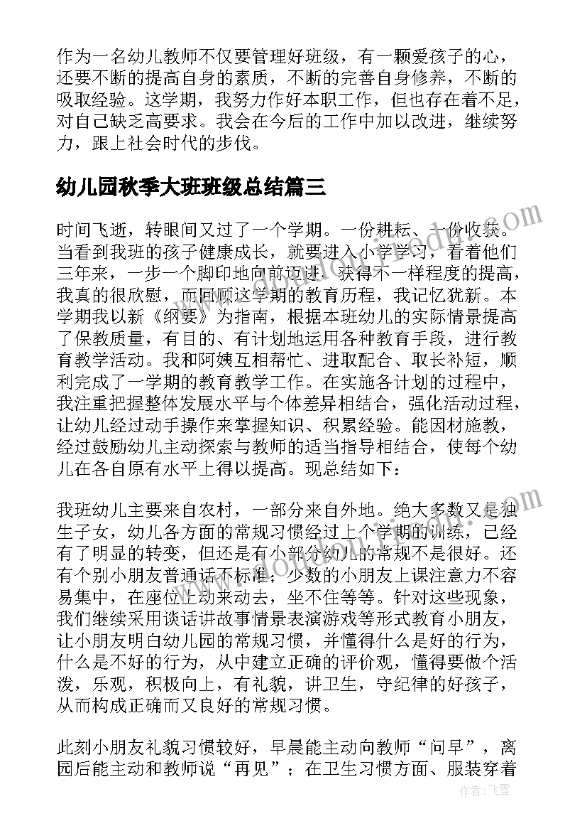 幼儿园秋季大班班级总结(精选7篇)