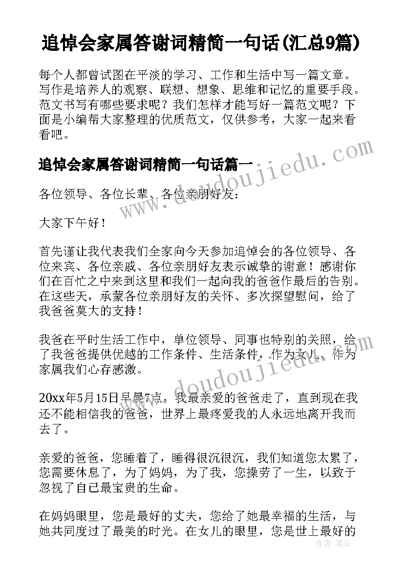 追悼会家属答谢词精简一句话(汇总9篇)