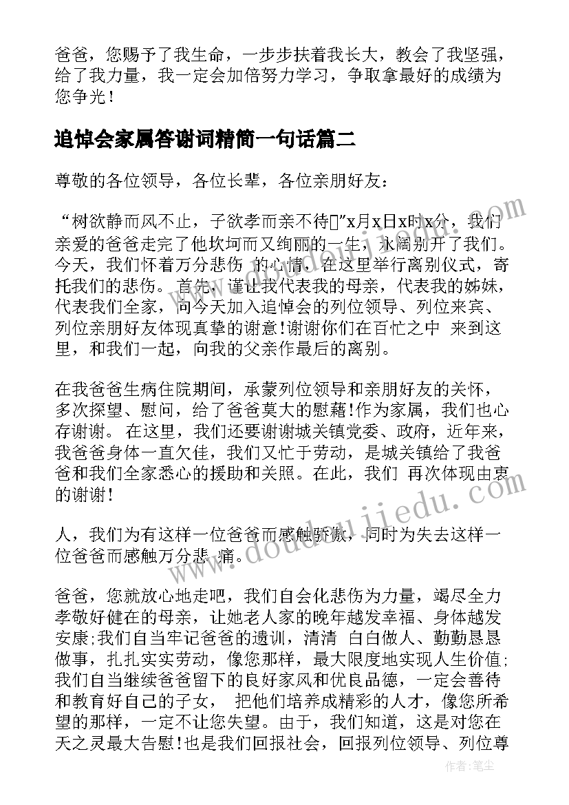 追悼会家属答谢词精简一句话(汇总9篇)