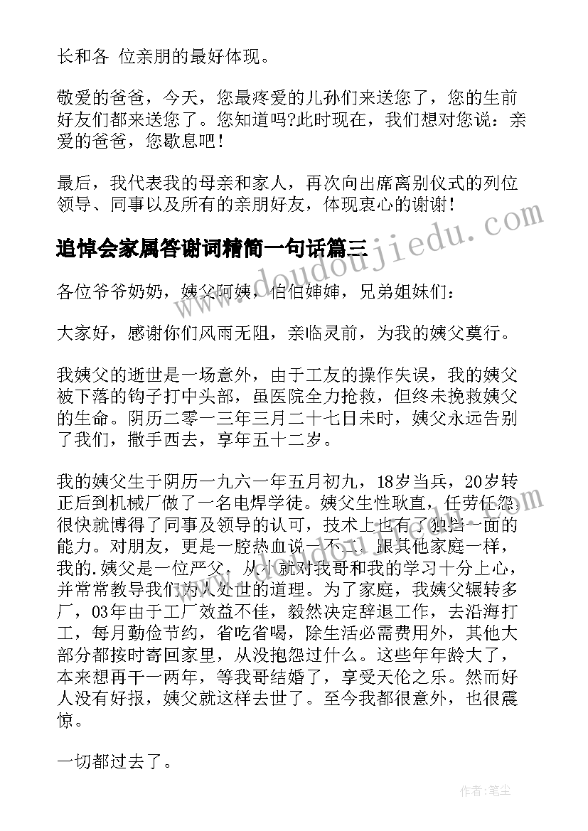 追悼会家属答谢词精简一句话(汇总9篇)