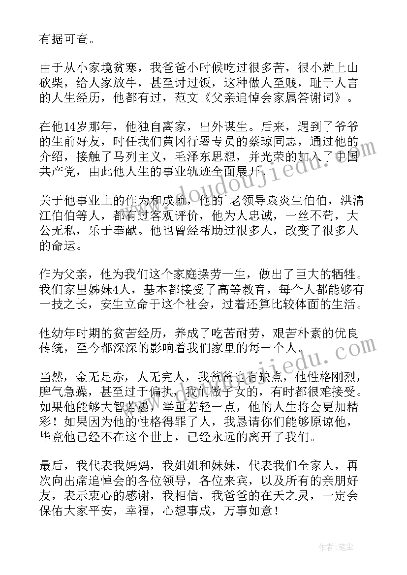 追悼会家属答谢词精简一句话(汇总9篇)