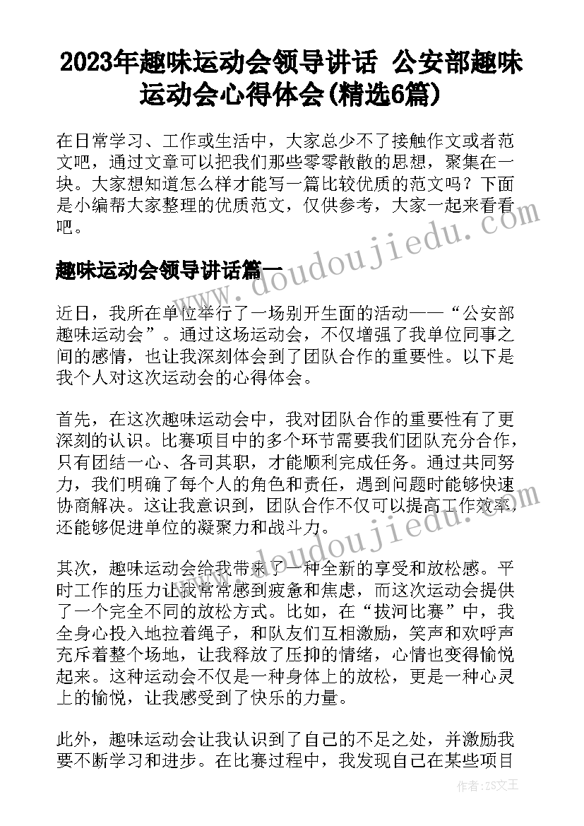 2023年趣味运动会领导讲话 公安部趣味运动会心得体会(精选6篇)