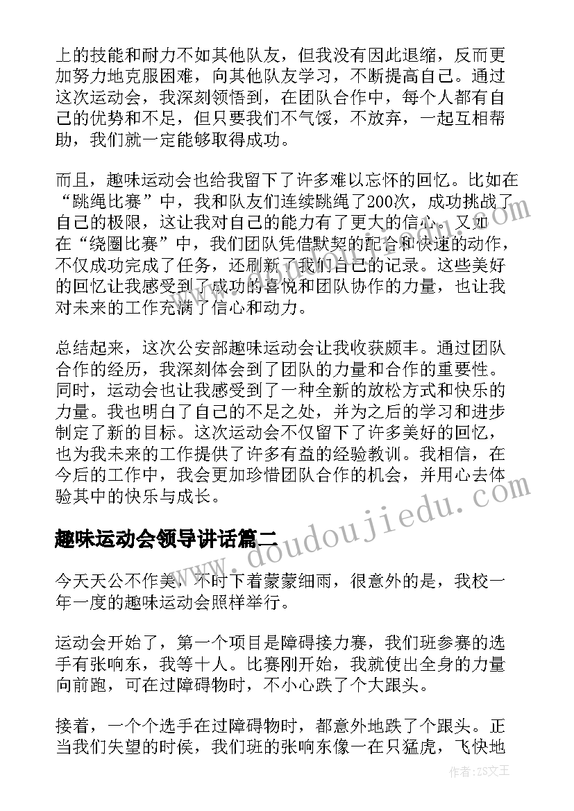 2023年趣味运动会领导讲话 公安部趣味运动会心得体会(精选6篇)