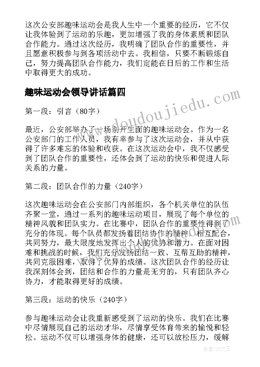 2023年趣味运动会领导讲话 公安部趣味运动会心得体会(精选6篇)