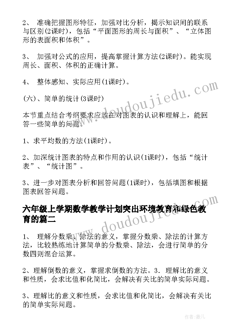 最新六年级上学期数学教学计划突出环境教育和绿色教育的(优秀10篇)