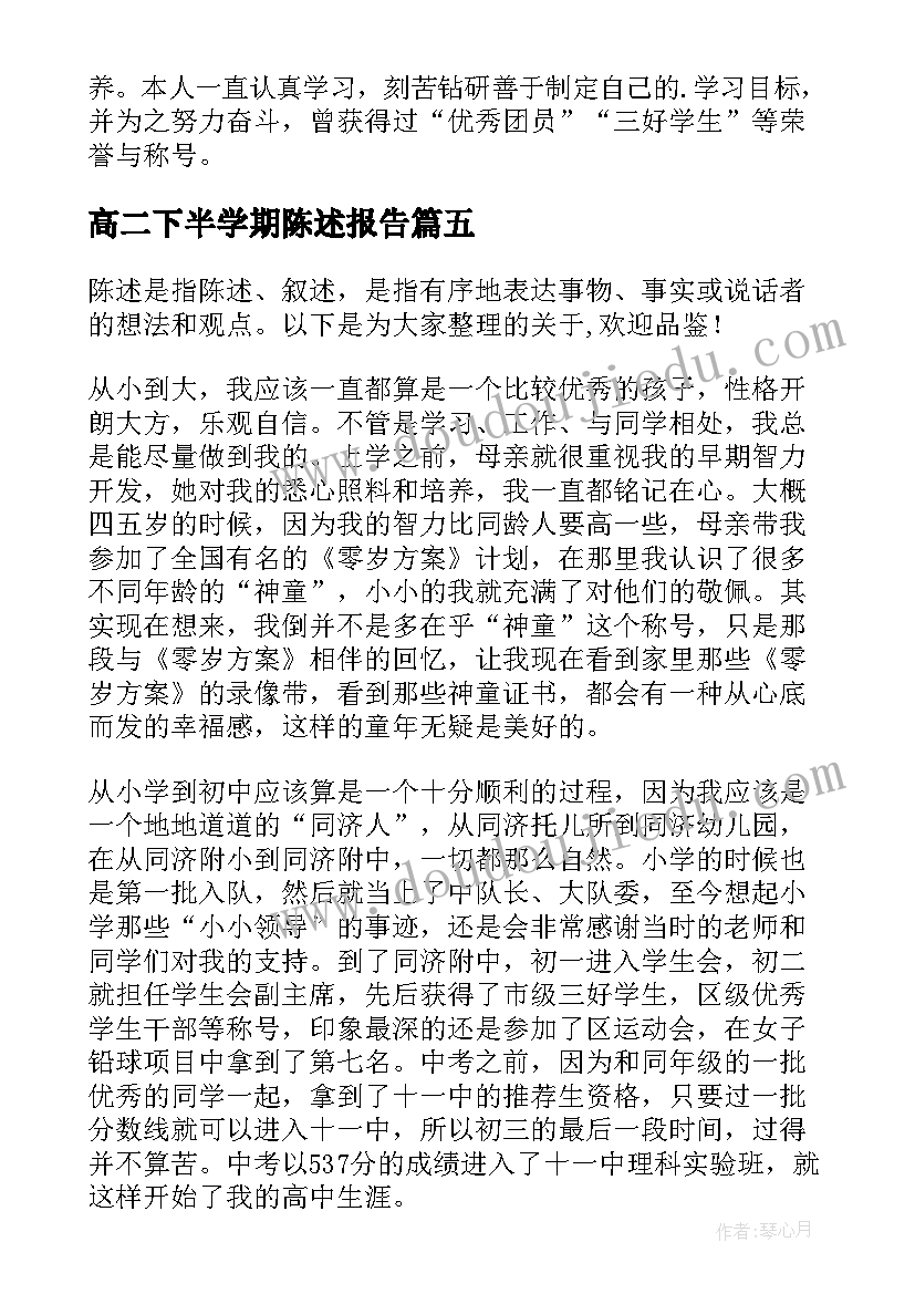 高二下半学期陈述报告(大全5篇)