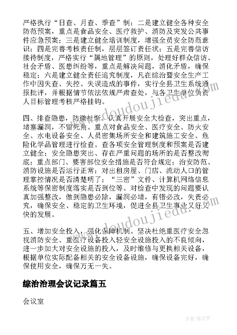 综治治理会议记录(大全9篇)