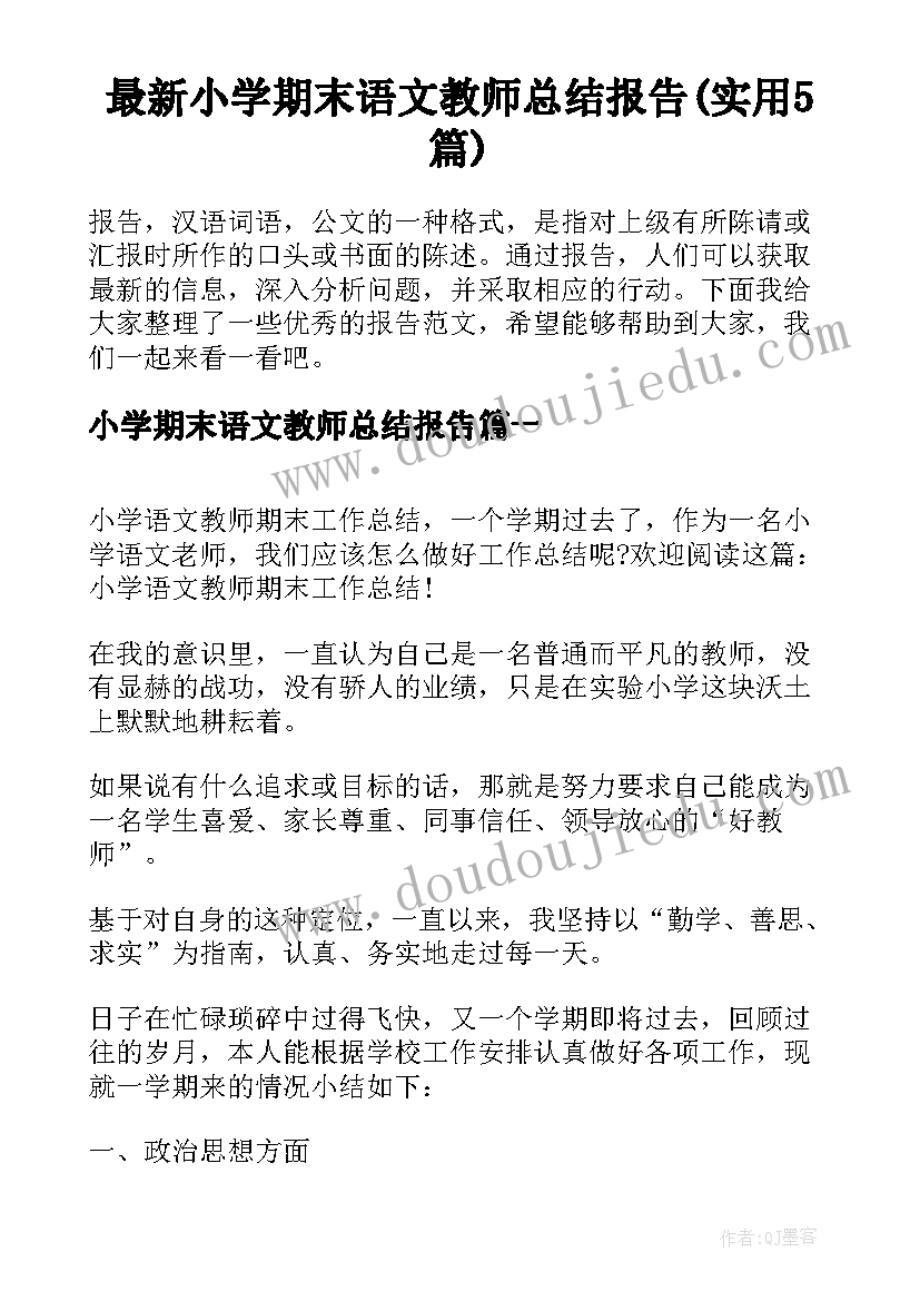 最新小学期末语文教师总结报告(实用5篇)