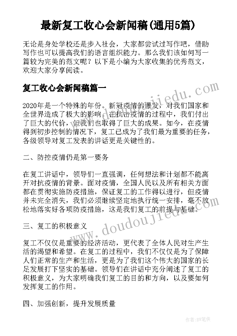 最新复工收心会新闻稿(通用5篇)