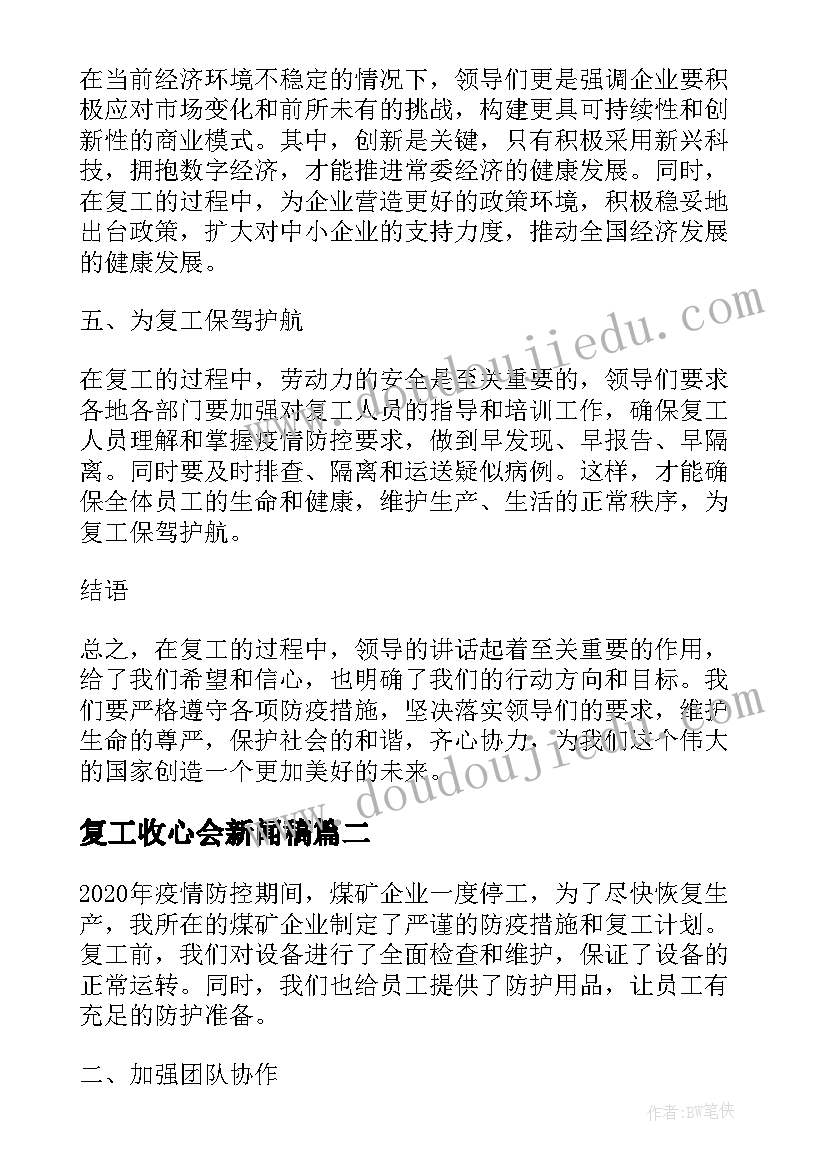 最新复工收心会新闻稿(通用5篇)