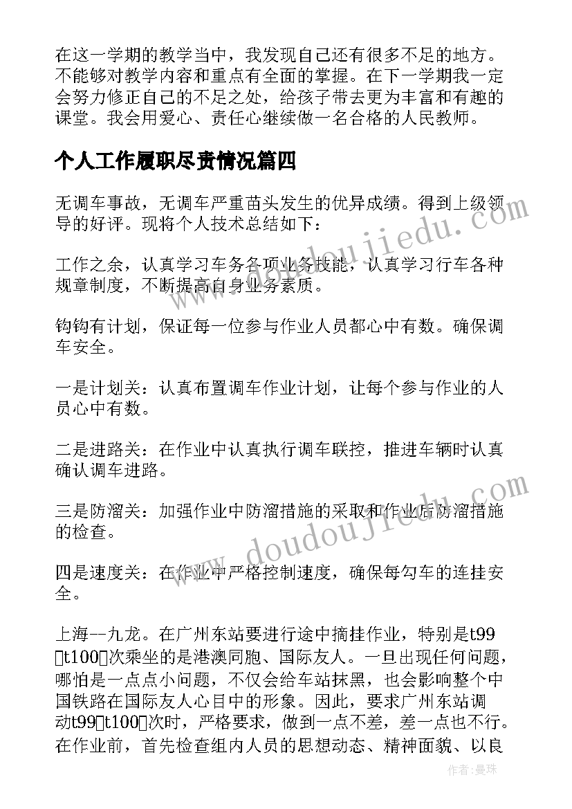 最新个人工作履职尽责情况 个人工作总结(通用6篇)