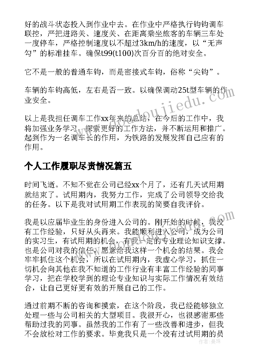 最新个人工作履职尽责情况 个人工作总结(通用6篇)