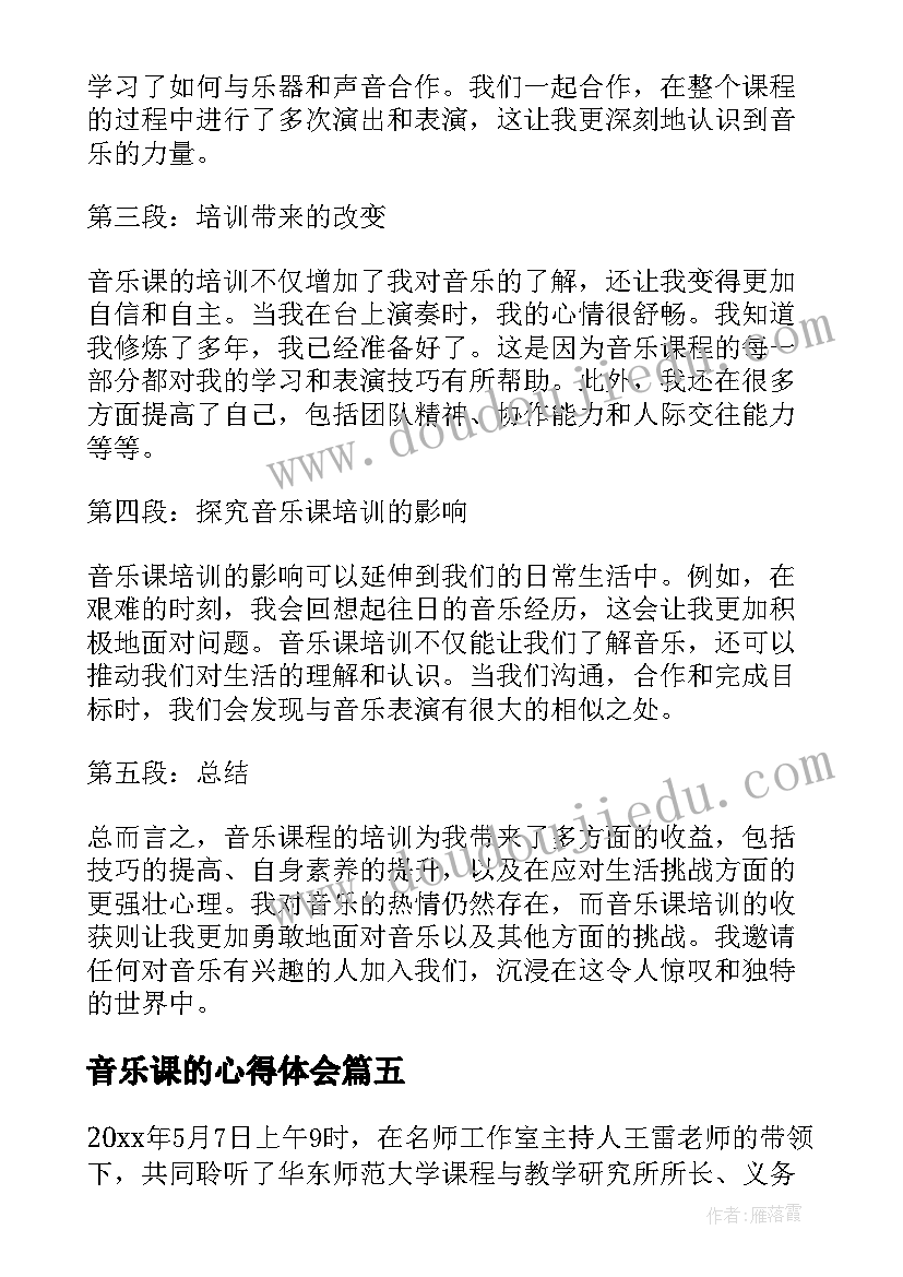 2023年音乐课的心得体会(通用5篇)