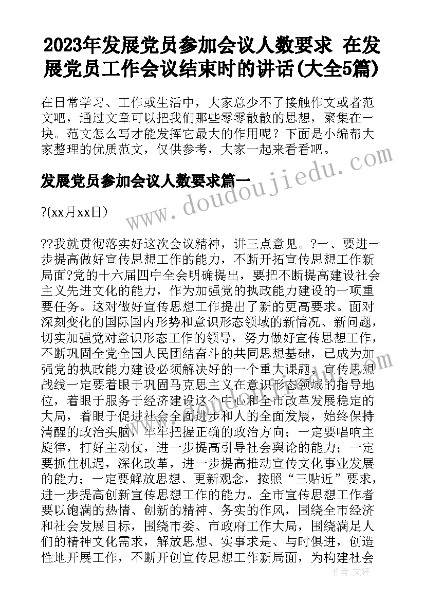 2023年发展党员参加会议人数要求 在发展党员工作会议结束时的讲话(大全5篇)