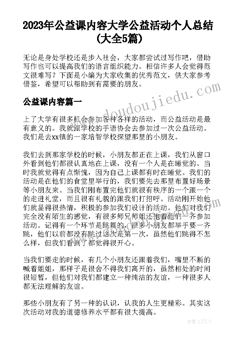 2023年公益课内容 大学公益活动个人总结(大全5篇)