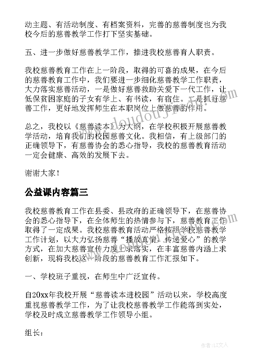 2023年公益课内容 大学公益活动个人总结(大全5篇)