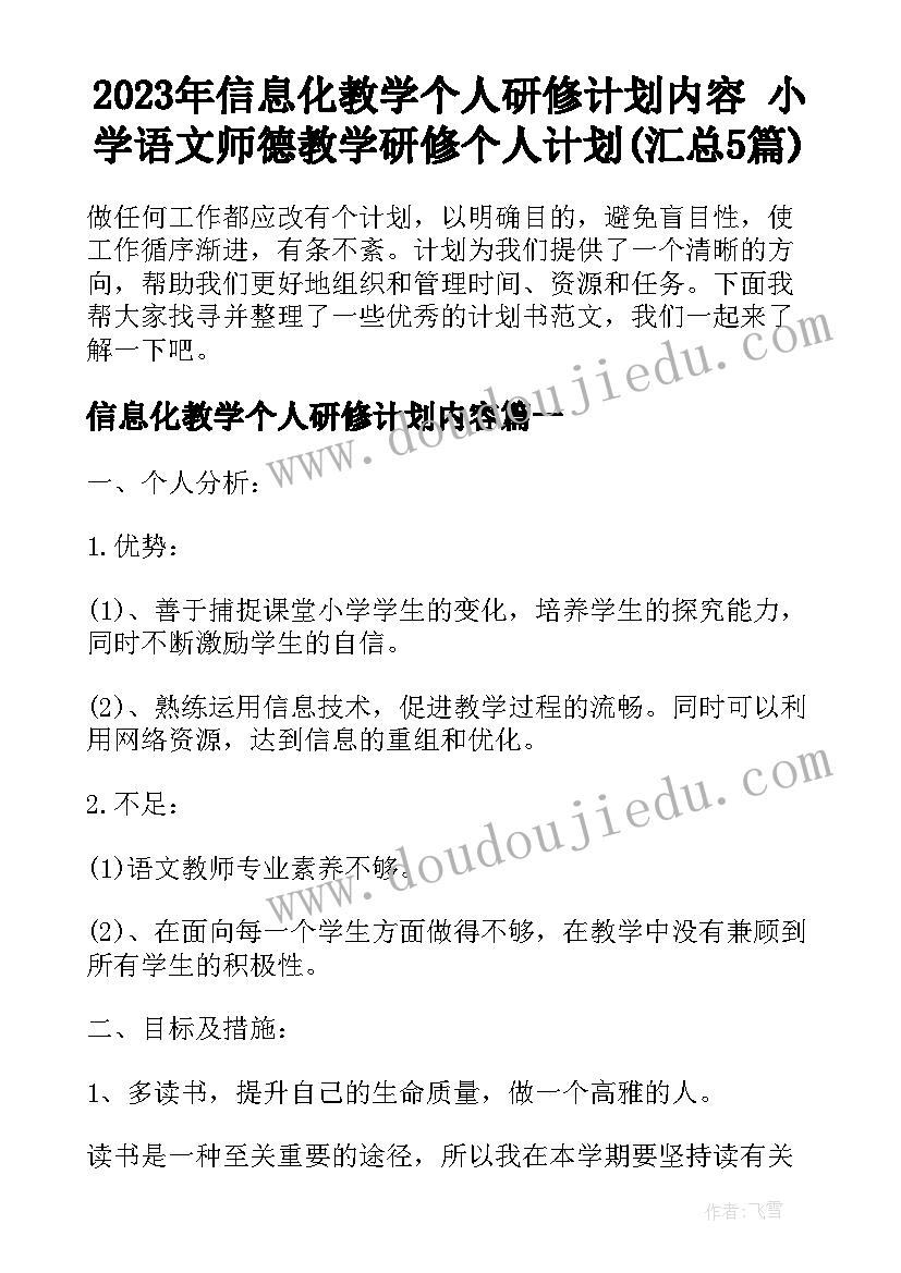 2023年信息化教学个人研修计划内容 小学语文师德教学研修个人计划(汇总5篇)