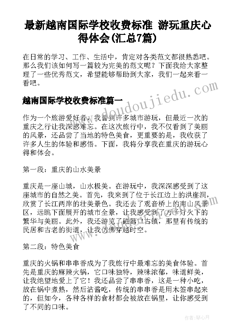 最新越南国际学校收费标准 游玩重庆心得体会(汇总7篇)