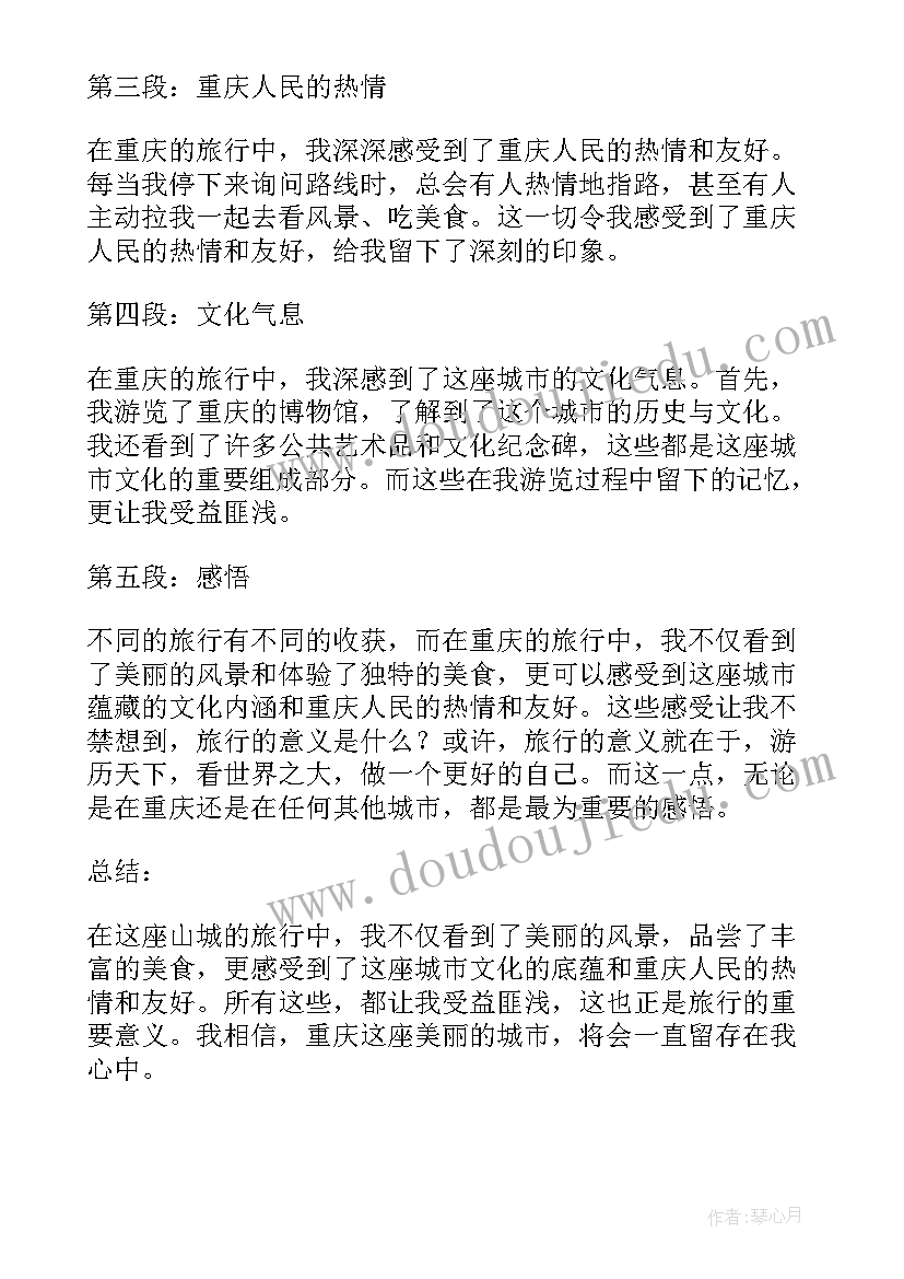 最新越南国际学校收费标准 游玩重庆心得体会(汇总7篇)