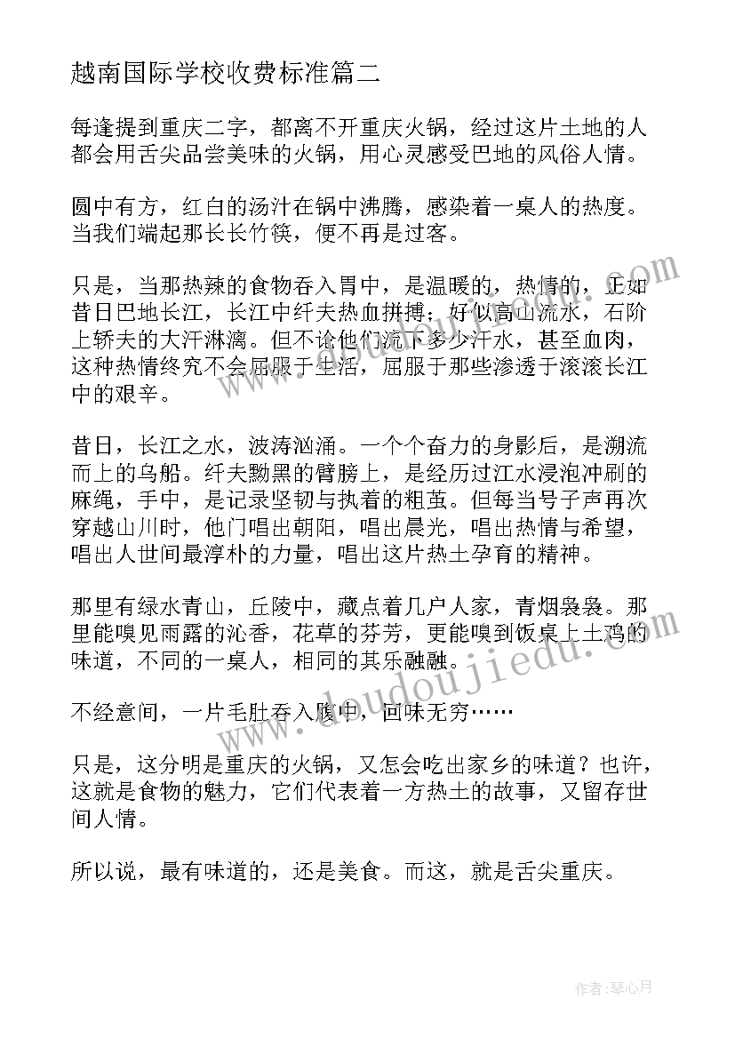 最新越南国际学校收费标准 游玩重庆心得体会(汇总7篇)