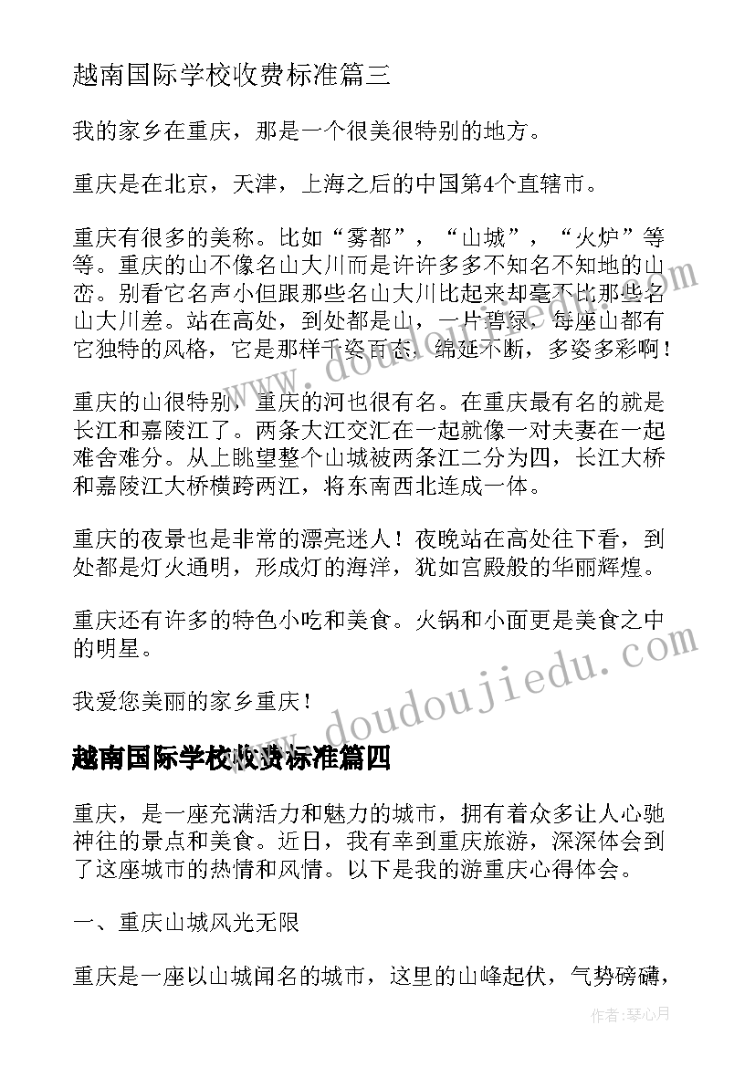 最新越南国际学校收费标准 游玩重庆心得体会(汇总7篇)