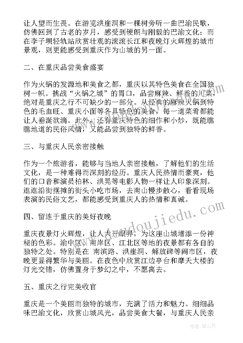 最新越南国际学校收费标准 游玩重庆心得体会(汇总7篇)