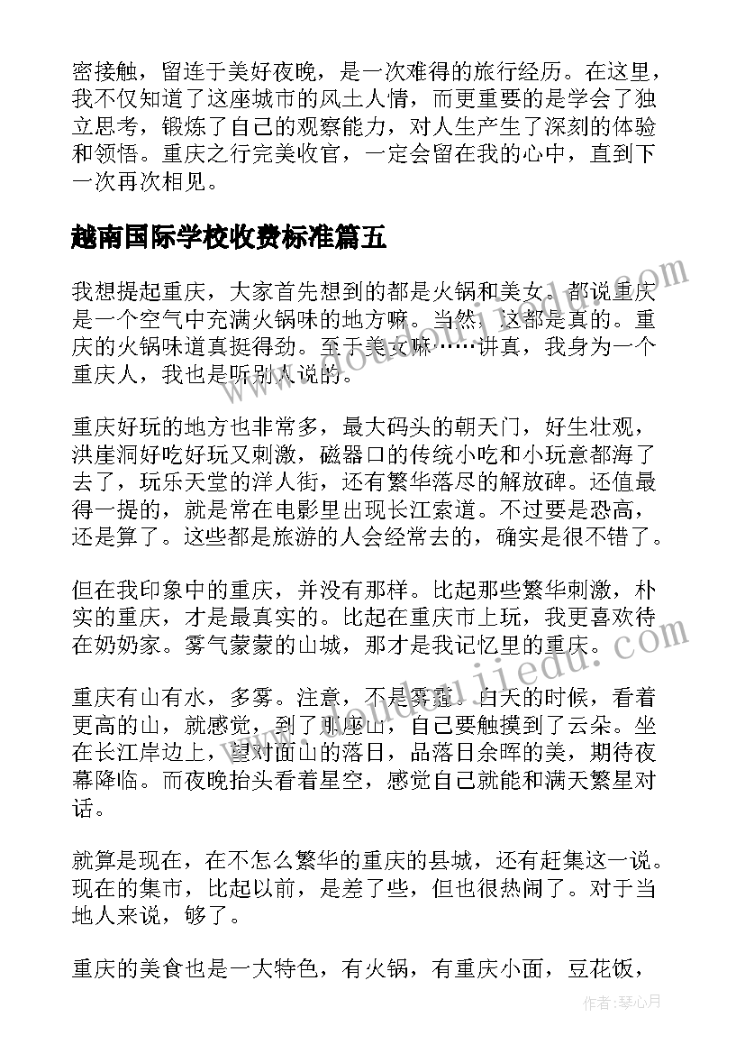 最新越南国际学校收费标准 游玩重庆心得体会(汇总7篇)