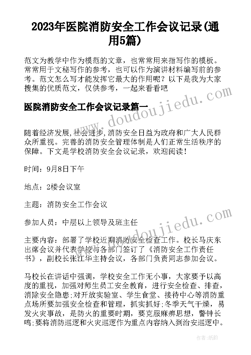 2023年医院消防安全工作会议记录(通用5篇)