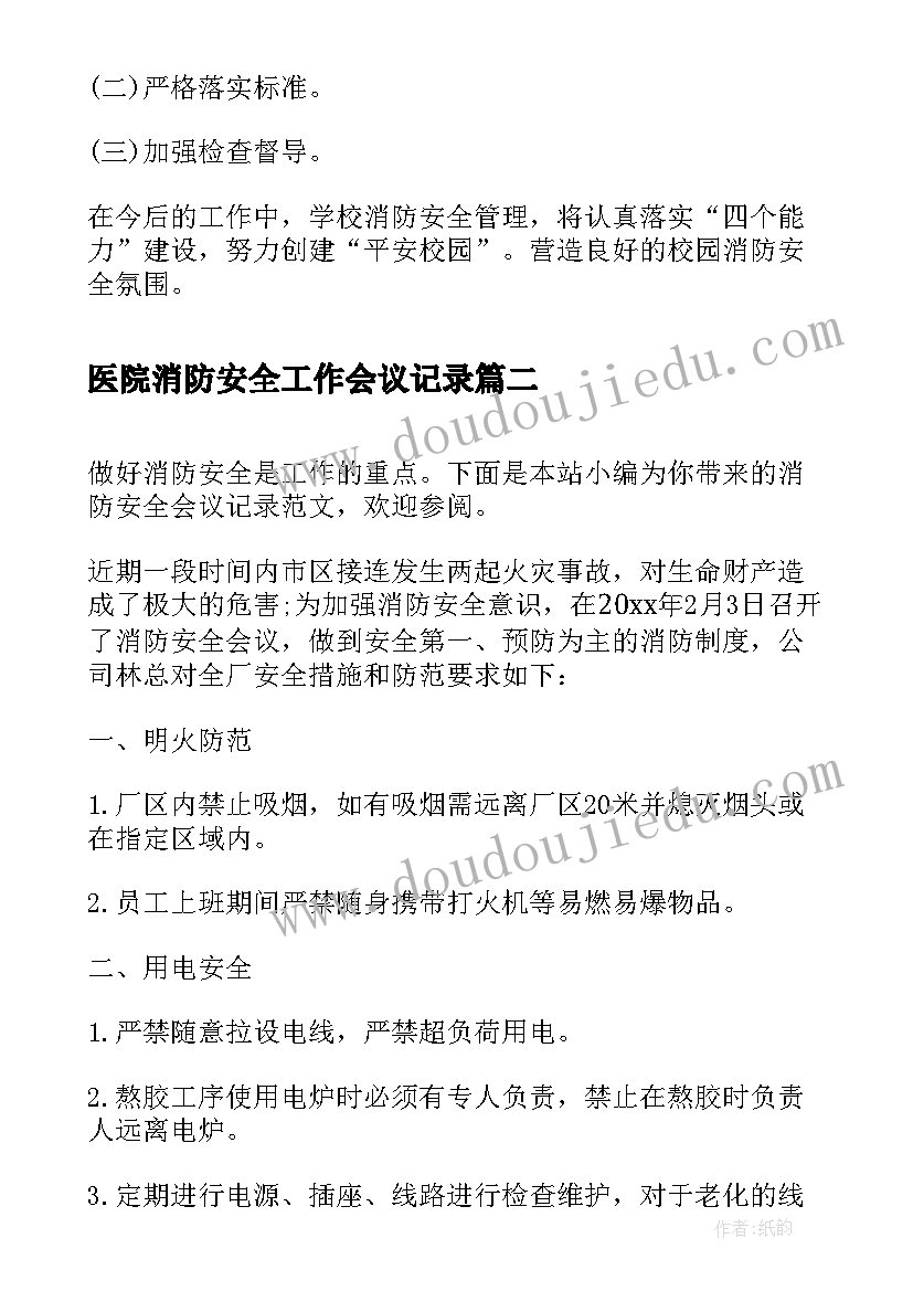 2023年医院消防安全工作会议记录(通用5篇)