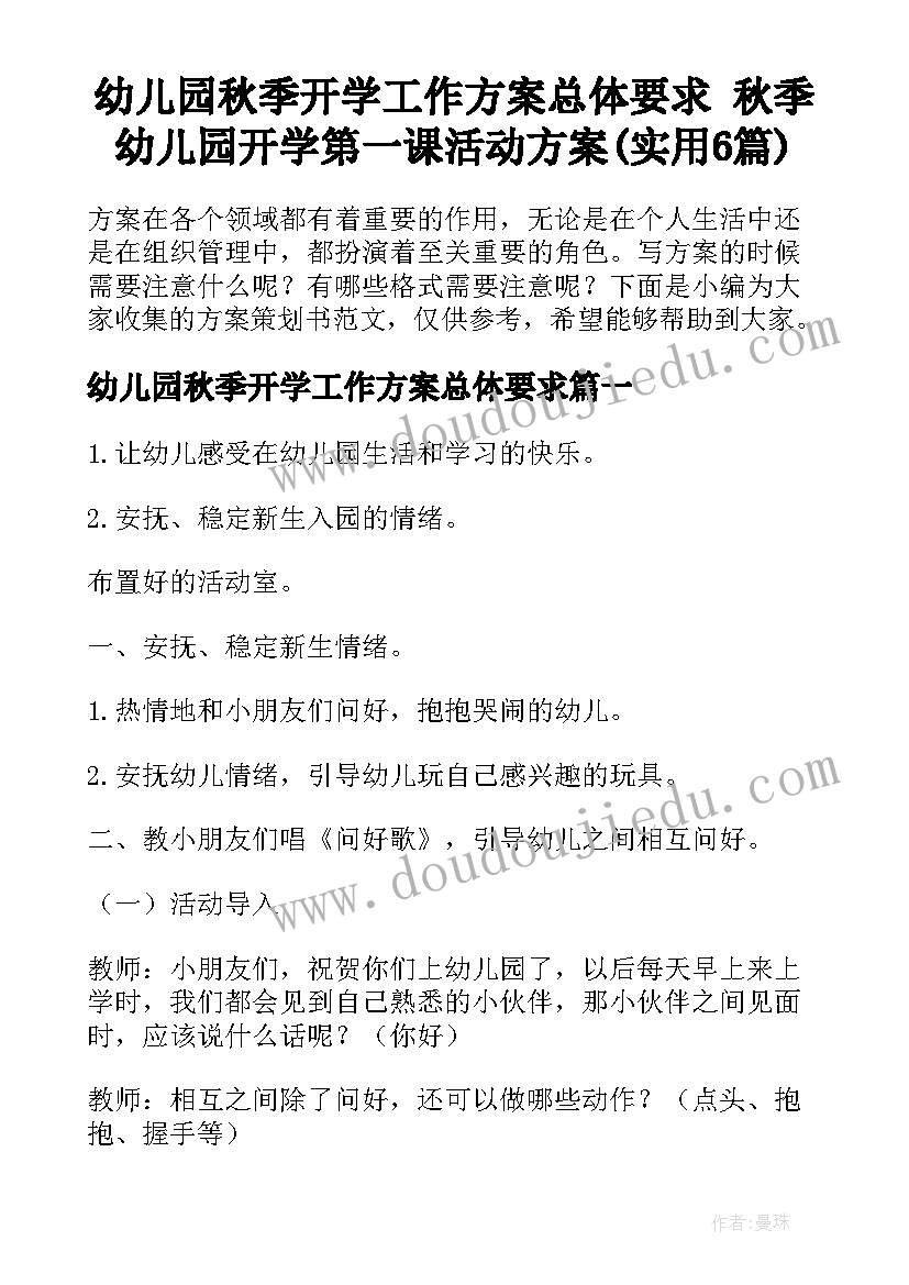 幼儿园秋季开学工作方案总体要求 秋季幼儿园开学第一课活动方案(实用6篇)