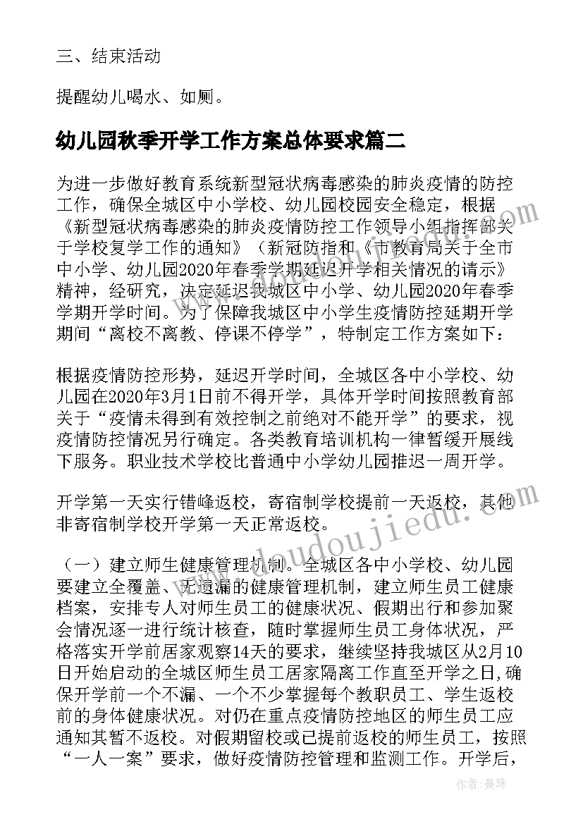 幼儿园秋季开学工作方案总体要求 秋季幼儿园开学第一课活动方案(实用6篇)