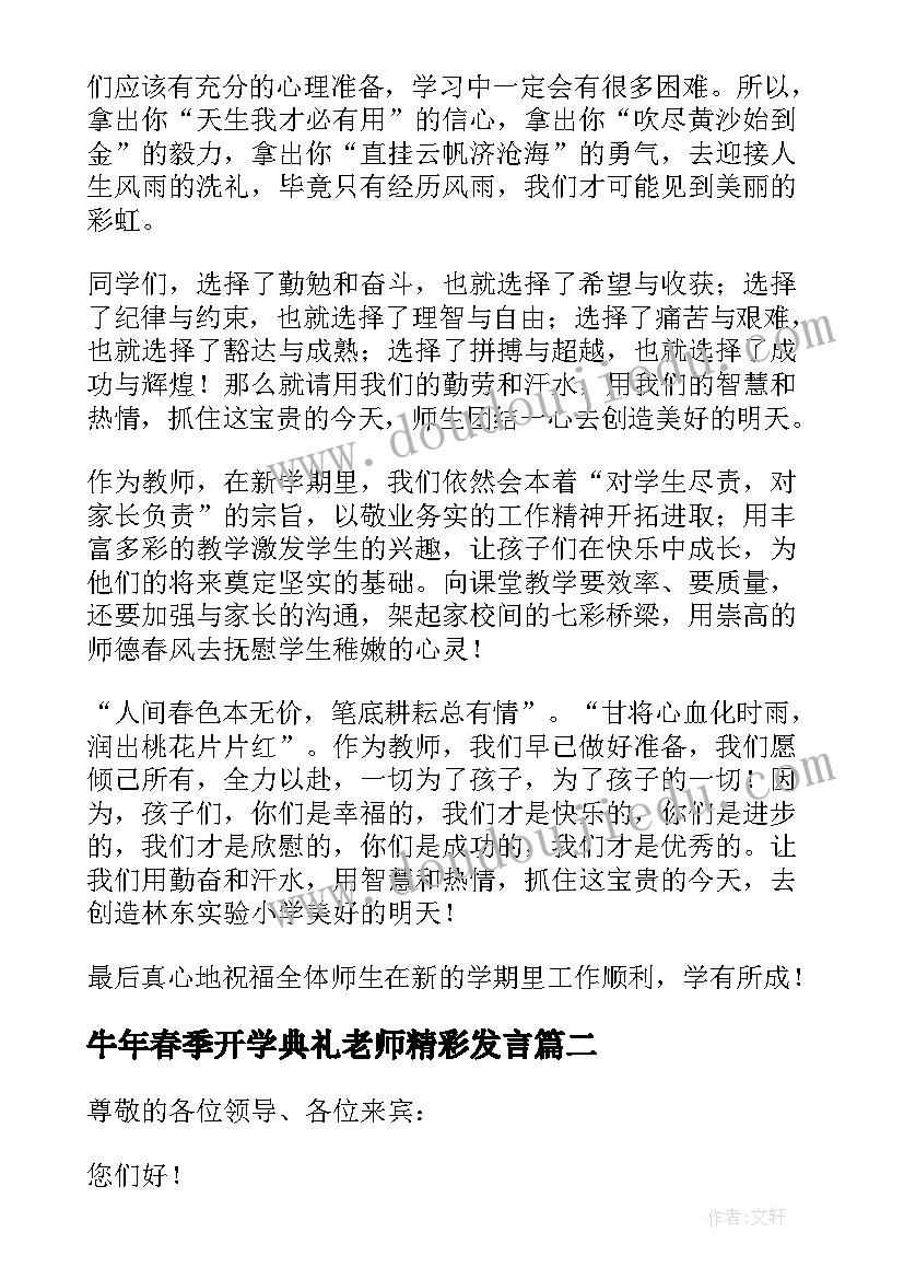 2023年牛年春季开学典礼老师精彩发言(模板5篇)