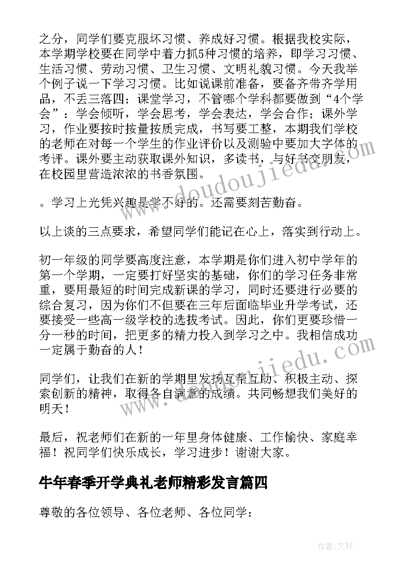 2023年牛年春季开学典礼老师精彩发言(模板5篇)