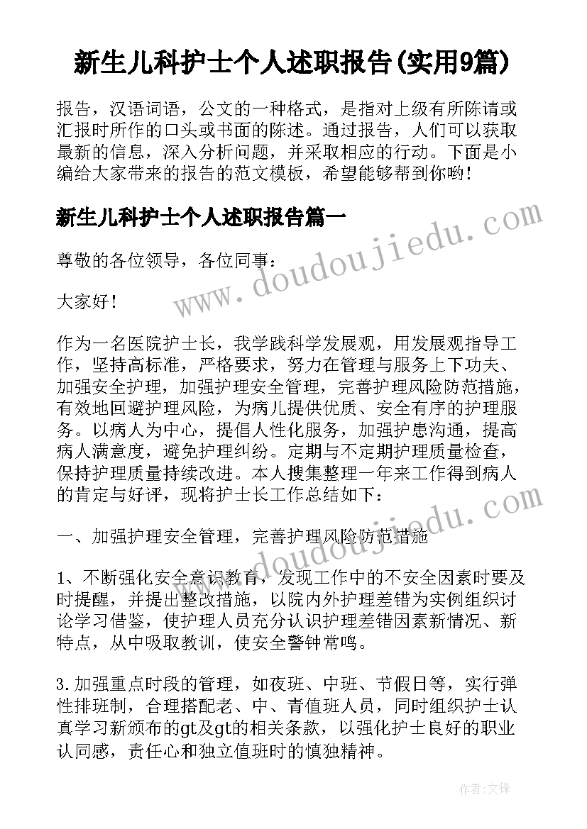 新生儿科护士个人述职报告(实用9篇)