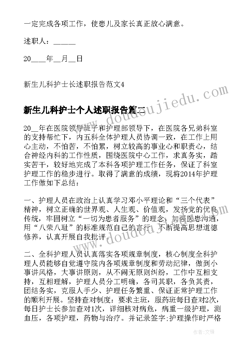 新生儿科护士个人述职报告(实用9篇)