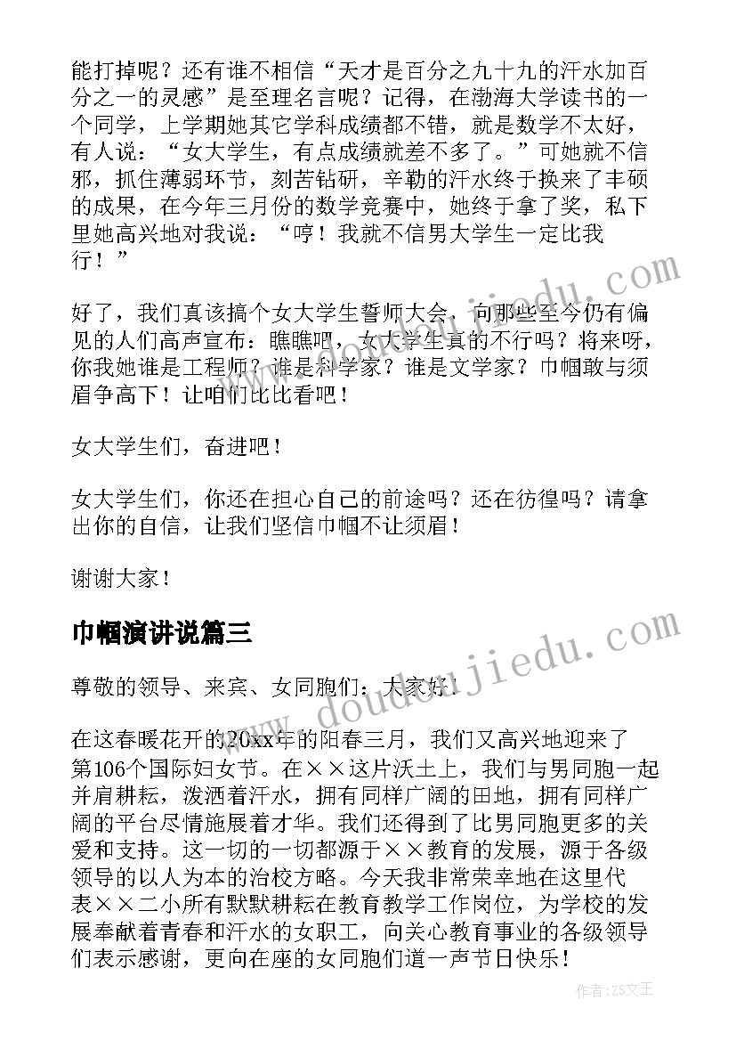 2023年巾帼演讲说(汇总5篇)