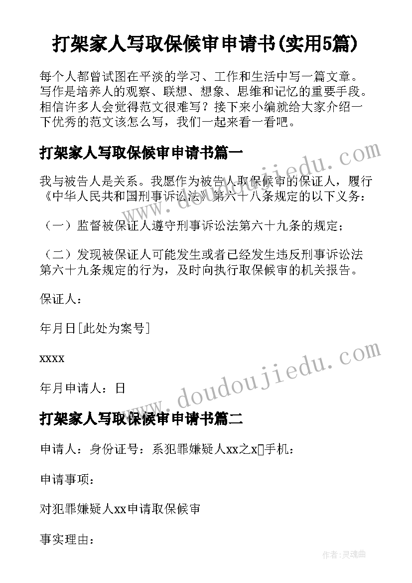 打架家人写取保候审申请书(实用5篇)