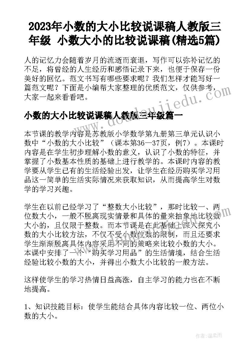 2023年小数的大小比较说课稿人教版三年级 小数大小的比较说课稿(精选5篇)