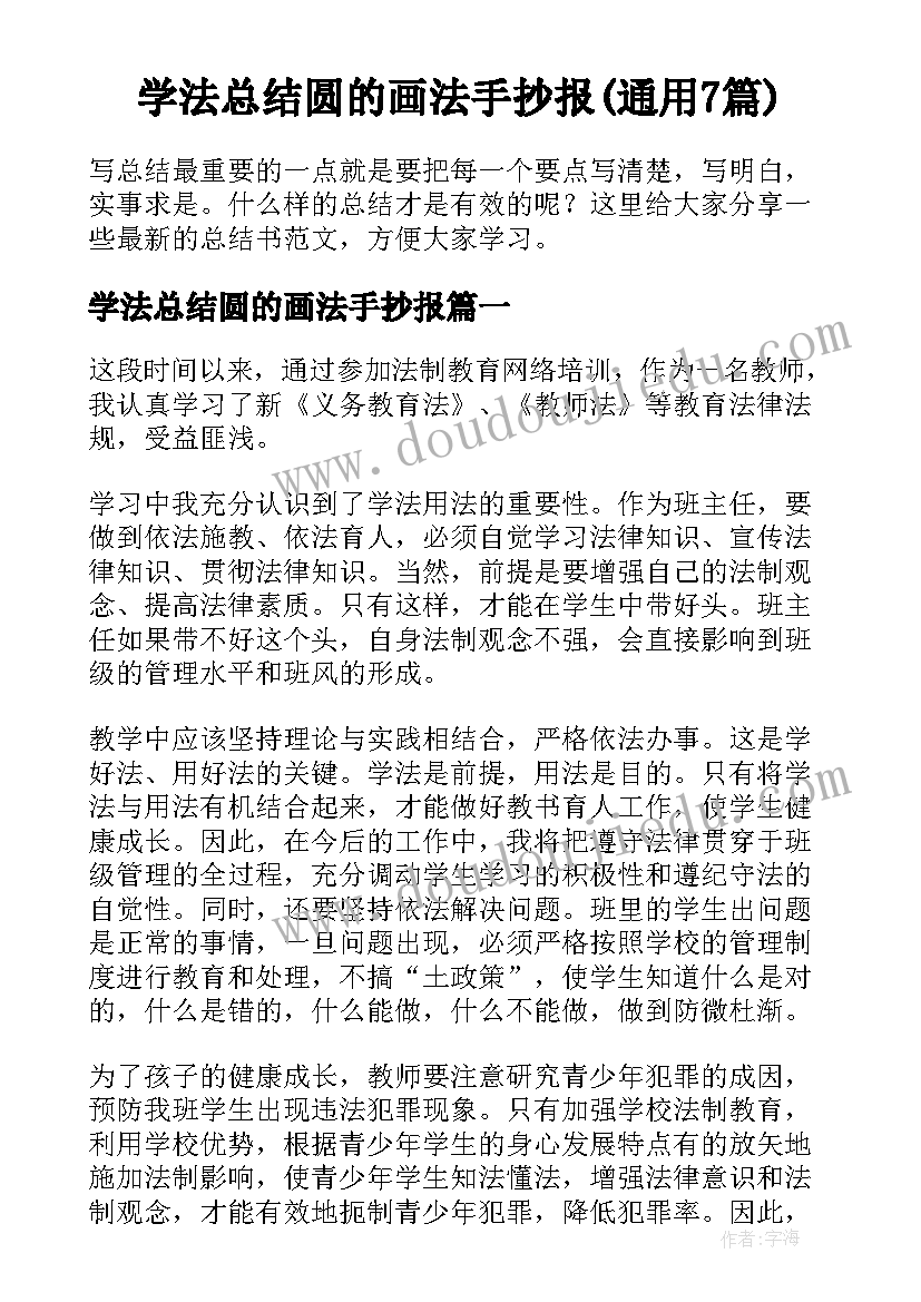 学法总结圆的画法手抄报(通用7篇)