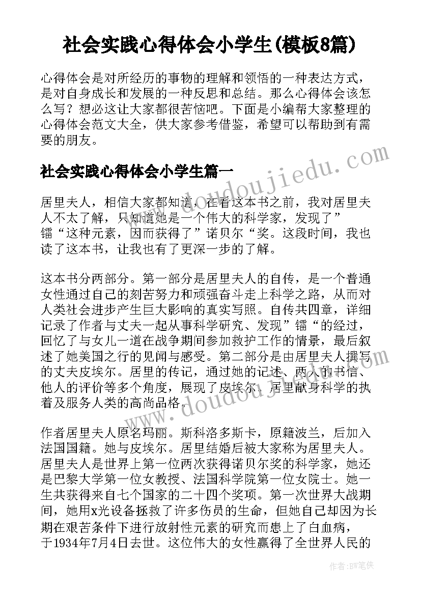 社会实践心得体会小学生(模板8篇)