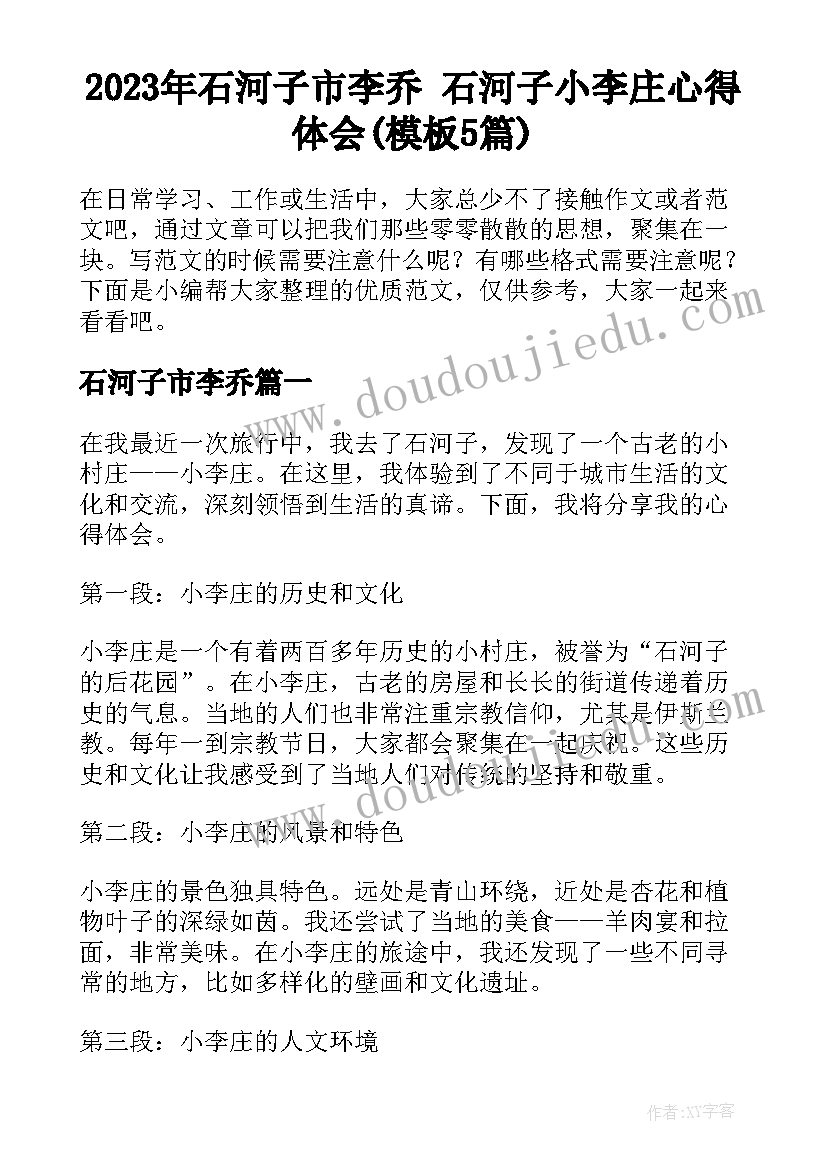 2023年石河子市李乔 石河子小李庄心得体会(模板5篇)